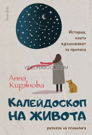 Калейдоскоп на живота: Истории, които вдъхновяват за промяна: разкази на психолога, Анна Кирянова