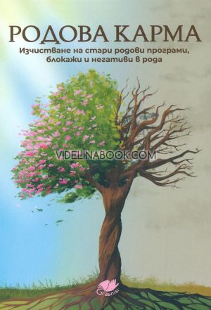 Родова карма: Изчистване на стари родови програми, блокажи и негативи в рода, Авторски колектив