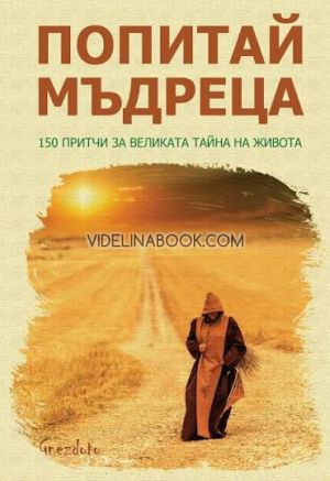 Попитай мъдреца: 150 притчи за великата тайна на живота, Калина Петрова - съставител