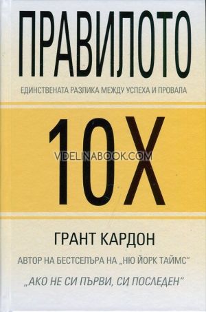 Правилото 10X: Единствената разлика между успеха и провала, Грант Кардон
