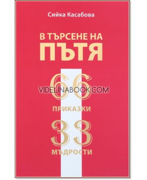В търсене на пътя: 66 приказки. 33 мъдрости, Сийка Касабова