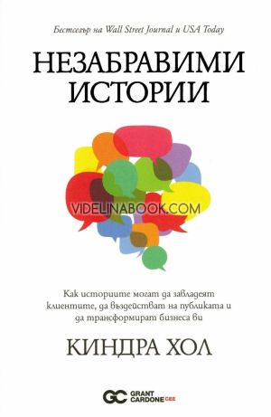 Как историите могат да завладеят клиентите, да въздействат на публиката и да трансформират бизнеса ви, Киндра Хол 