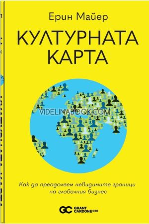 Културната карта: Как да преодолеем невидимите граници на глобалния бизнес, Ерин Майер