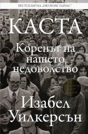Каста: Коренът на нашето недоволство, Изабел Уилкерсън