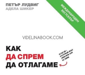 Как да спрем да отлагаме, Петър Лудвиг