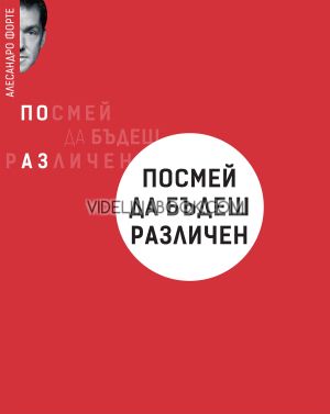 Посмей да бъдеш различен, Алесандро Форте