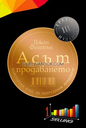 Асът на продаването: Майсторски клас за напреднали продавачи, Трето издание, Джон Фентън