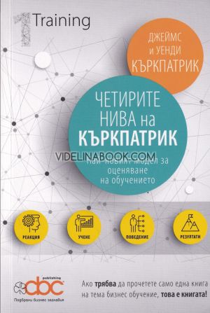Четирите нива на Къркпатрик: Най-новият модел за оценяване на обучението, Ако трябва да прочетете само една книга на тема бизнес обучение, това е книгата!, Джеймс Къркпатрик, Уенди Къркпатрик