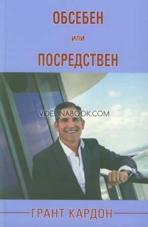 Обсебен или посредствен, Грант Кардон