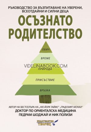 Осъзнато родителство: Ръководство за възпитаване на уверени, всеотдайни и силни деца, Д-р Педрам Шоджай, Ник Полизи