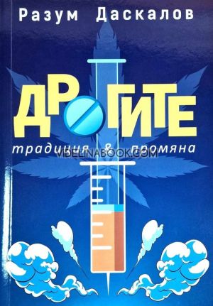 Дрогите: Традиция и промяна, Разум Даскалов