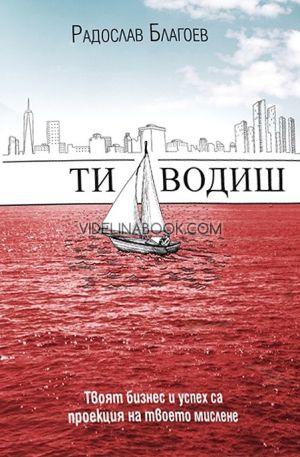 Ти водиш: Твоят бизнес и успех са проекция на твоето мислене, Радослав Благоев