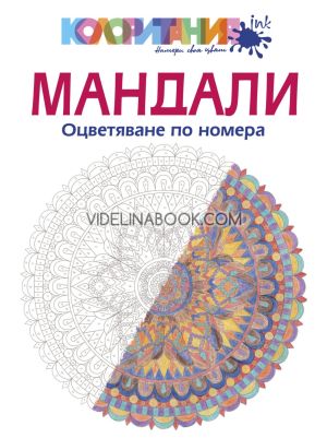 Мандали: Оцветяване по номера, Шейла Кериган