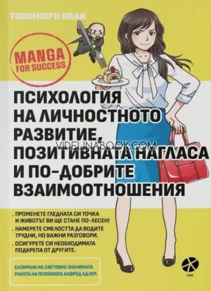 Психология на личностното развитие, позитивната нагласа и по-добрите взаимоотношения, Тошинори Иваи