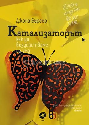 Катализаторът: Как да въздействаме на ума, Джона Бъргър