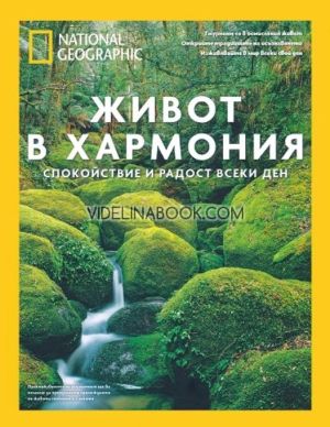 Живот в хармония: Спокойствие и радост всеки ден. Луксозно колекционерско издание, Лори Дж. Камерън