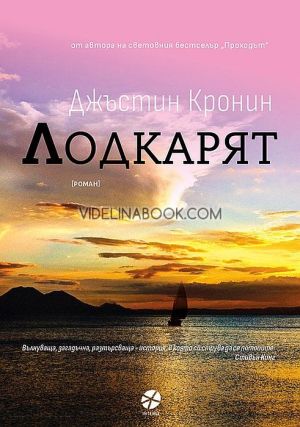 Лодкарят, Джъстин Кронин