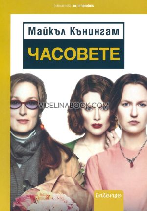 Часовете, Майкъл Кънингам