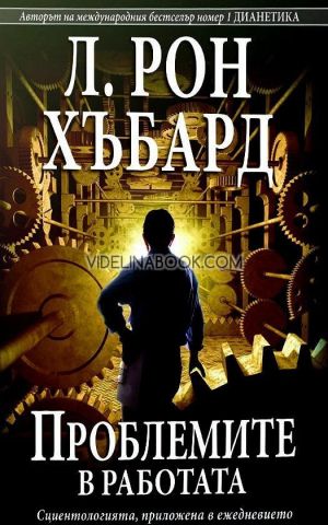 Проблемите в работата: Сциентологията, приложена в ежедневието, Л. Рон Хъбард