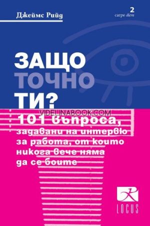 Защо точно ти?: 101 въпроса, задавани на интервю за работа, от които никога вече няма да се боите, Джеймс Рийд