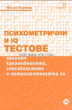 Психометрични и IQ тестове: Оценете креативността, способностите и интелигентността си, Филип Картър