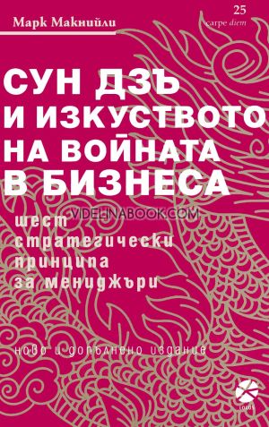 Сун Дзъ и изкуството на войната в бизнеса: Шест стратегически принципа за мениджъри (ново и допълнено издание), Марк Макнийли