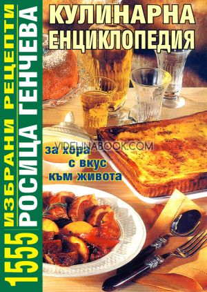 Кулинарна енциклопедия: 1555 избрани рецепти, Росица Генчева
