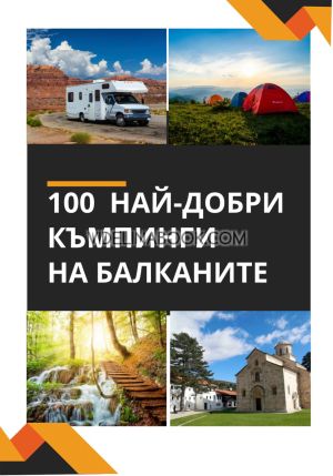 100 най-добри къмпинги на Балканите ,