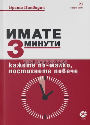 Имате 3 минути: Кажете по-малко, постигнете повече, Брант Пинвидич