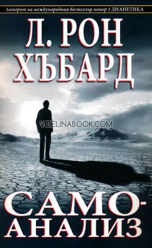 Самоанализ, Л. Рон Хъбард