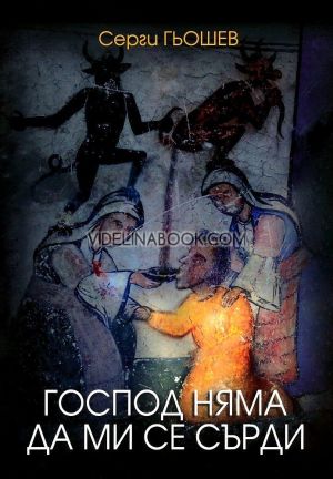Господ няма да ми се сърди, Серги Гьошев