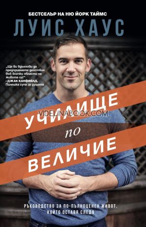 Училище по величие: Ръководство за по-пълноценен живот, който оставя следа, Луис Хаус