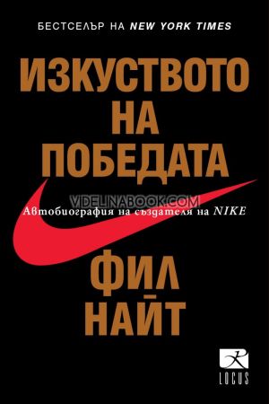 Изкуството на победата: Автобиография на създателя на Nike, Фил Найт