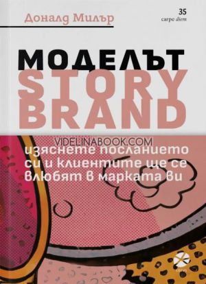 Моделът Story Brand: Изяснете посланието си и клиентите ще се влюбят в марката ви, Доналд Милър