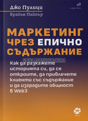 Маркетинг чрез епично съдържание: Как да разкажете историята си, да се откроите, да привлечете клиенти със съдържанието си и да изградите общност в Web3, Джо Пулици, Брайън Пайпър