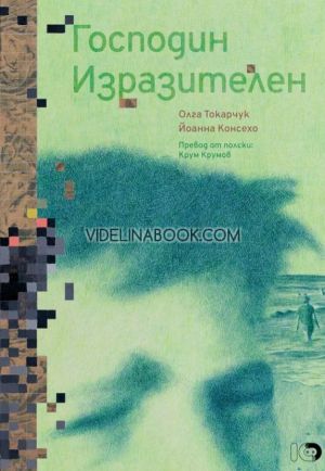 Господин Изразителен, Олга Токарчук, Йоанна Консехо