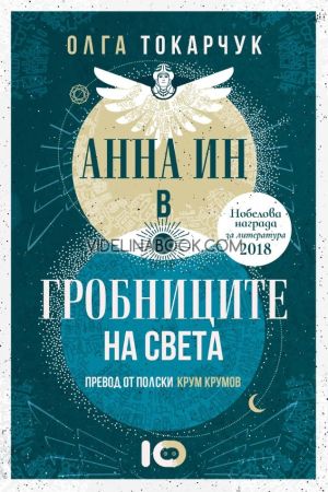 Анна Ин в гробниците на света, Олга Токарчук