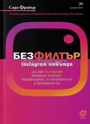 Без филтър: Instagram отвътре или как Instagram промени бизнеса, концепцията за популярност и културата ни, Сара Фрайър