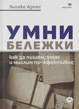Умни бележки: Как да пишем, учим и мислим по-ефективно, Зьонке Аренс