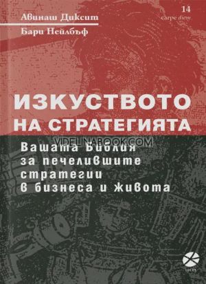 Изкуството на стратегията: Вашата Библия за печелившите стратегии в бизнеса и живота, Авинаш Диксит, Бари Нейлбъф