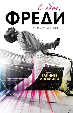 С обич, Фреди: Тайните дневници - меки корици, Лесли-Ан Джоунс