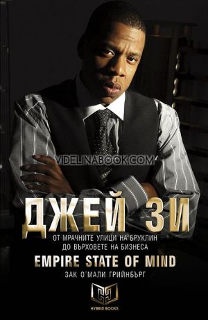 Джей Зи: Empire State of Mind: От мрачните улици на Бруклин до върховете на бизнеса, Зак О'Мали Грийнбърг
