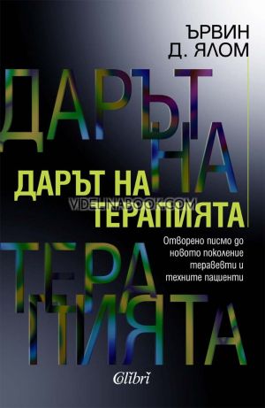 Дарът на терапията. Отворено писмо до новото поколение терапевти и техните пациенти, Ървин Д. Ялом