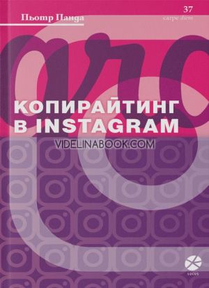 Копирайтинг в Instagram, Пьотр Панда