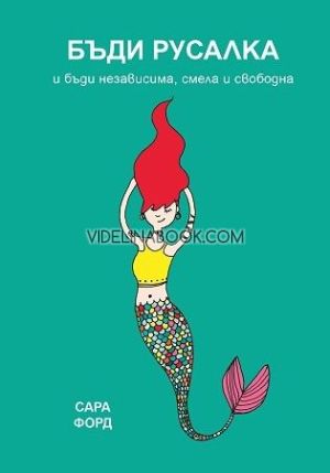 Бъди Русалка и бъди независима, смела и свободна, Сара Форд