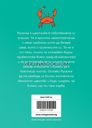 Бъди Русалка и бъди независима, смела и свободна, Сара Форд