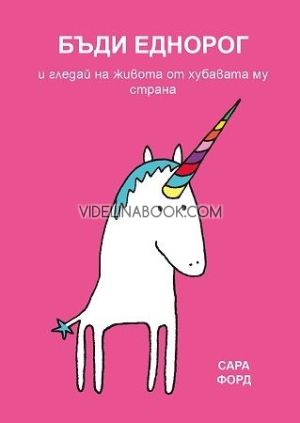 Бъди Еднорог и гледай на живота от хубавата му страна, Сара Форд