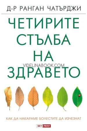 Четирите стълба на здравето: Как да накараме болестите да изчезнат, Д-р Ранган Чатърджиздраве