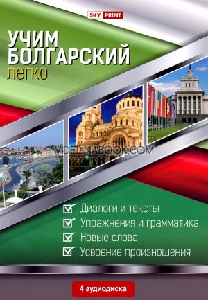 Учим болгарский легко: Диалоги и тексты: Упражнения и грамматика: Словарь: Усвоение произношения, Марин Загорчев