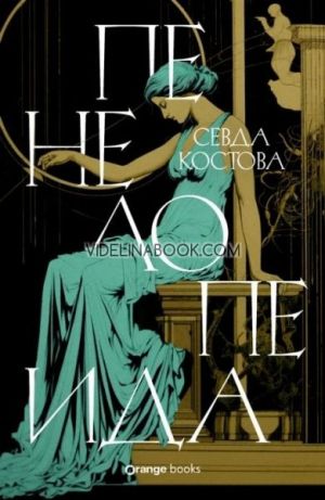 Пенелопеида, Севда Костова